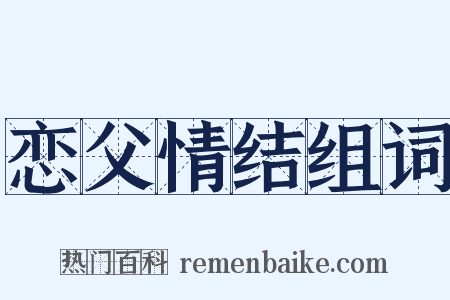 恋父情结组词是什么意思的图片